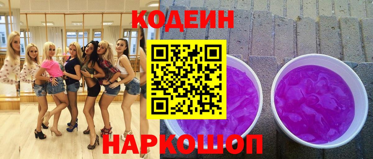 Кодеин Purple Drank  Кодеин напиток Lean (лин)  Большой Камень  Вход с VPN 