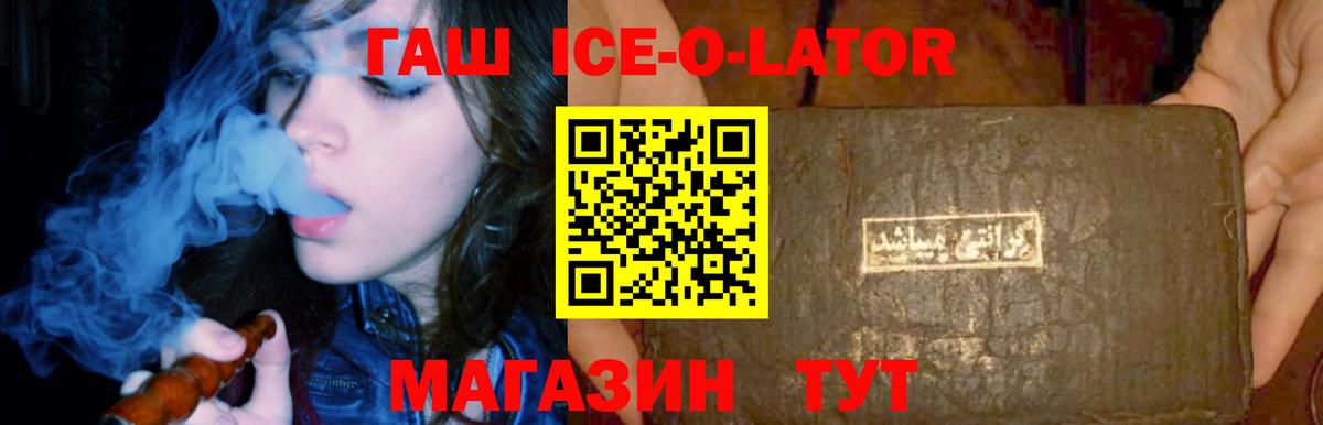 ГАШИШ ice o lator Большой Камень